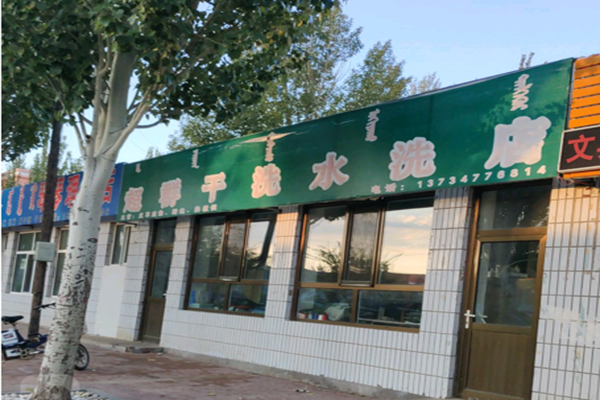 超群洗衣店加盟怎么样-加盟超群6年说说我的赚钱经验