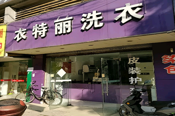衣特丽洗衣加盟怎么样-加盟衣特丽亲身经历8年开店总结