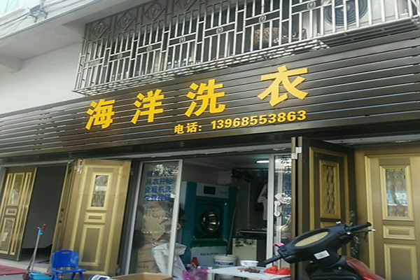 海洋洗衣店加盟怎么样-加盟海洋8年说说我的赚钱经验