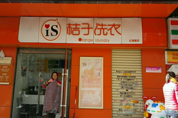 桔子洗衣加盟，全程开店支持，打造创业新纪元!