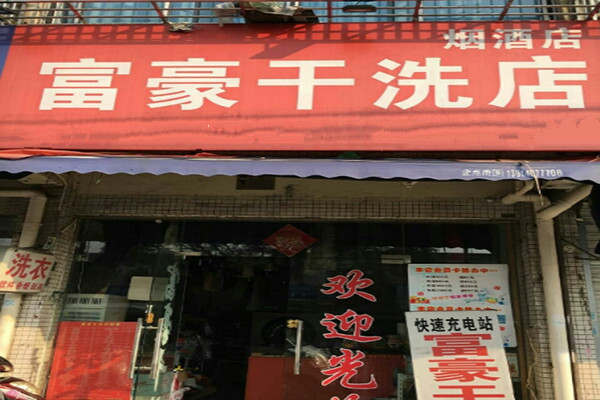 富豪干洗店