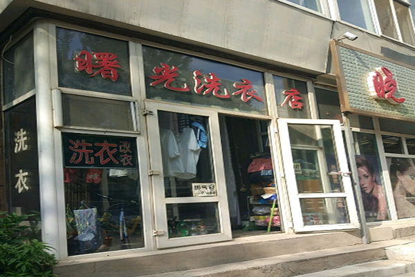 曙光干洗店