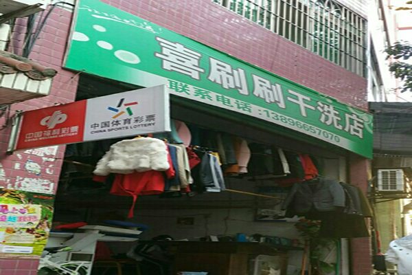 喜刷刷干洗店