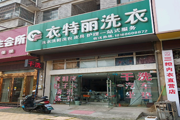 衣特丽洗衣加盟怎么样-加盟衣特丽亲身经历8年开店总结