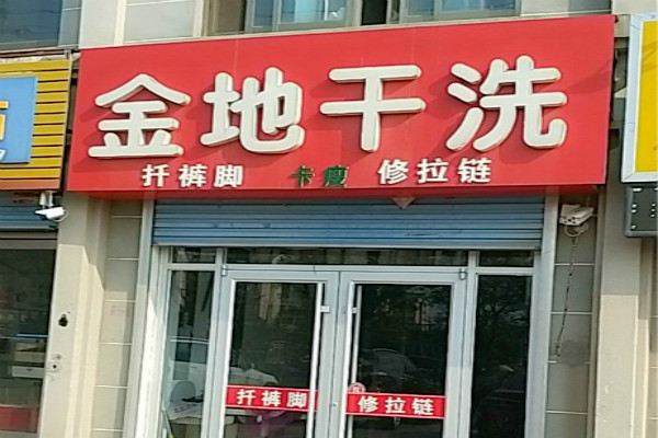 金地干洗加盟怎么样-加盟金地亲身经历8年开店总结