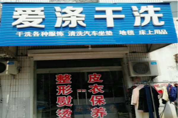 爱涤干洗加盟怎么样靠谱吗-加盟爱涤亲身经历8年开店总结