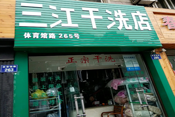 三江干洗店加盟怎么样-加盟三江8年说说我的赚钱经验