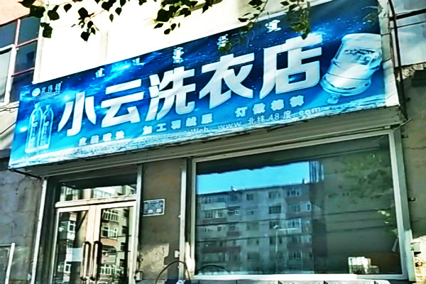 小云干洗店加盟怎么样-加盟小云10年说说我的赚钱经验