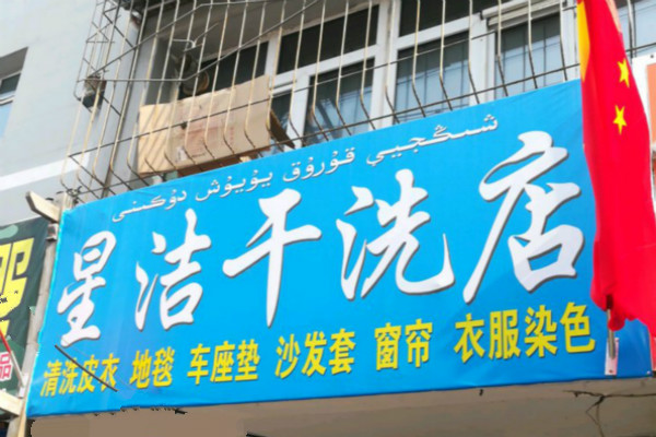 星洁干洗店加盟，零基础开店，让创业更简单!