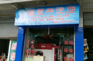 靓靓洗衣加盟怎么样-加盟靓靓8年说说我的赚钱经验