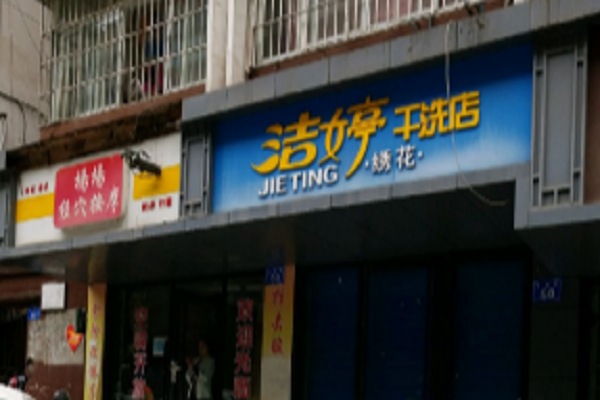 洁婷干洗店加盟怎么样-加盟洁婷6年说说我的赚钱经验