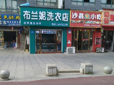 布兰妮洗衣连锁