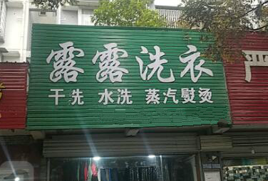 露露干洗