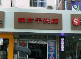 四方干洗加盟怎么样靠谱吗-加盟四方亲身经历8年开店总结