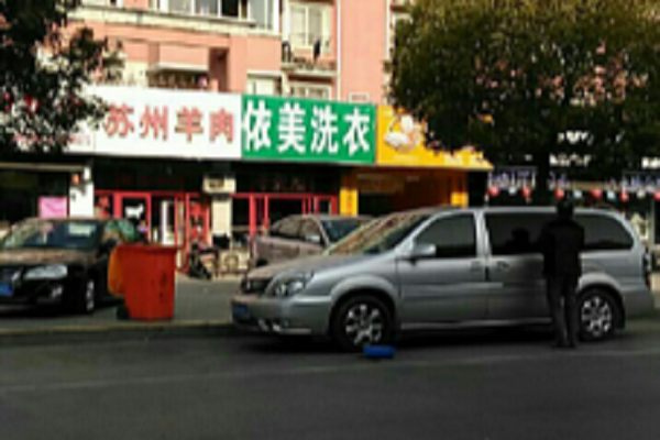 依美干洗