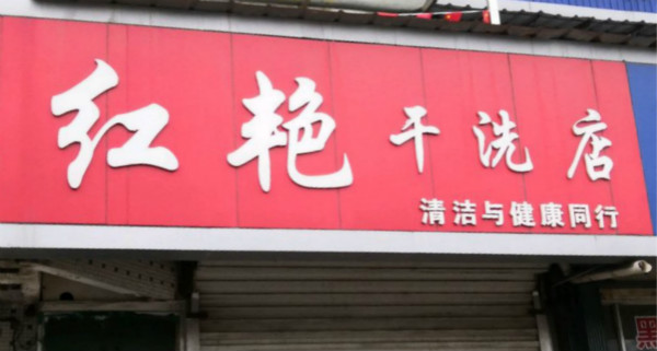 红艳洗衣店加盟怎么样-加盟红艳亲身经历10年开店总结