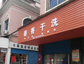 春香干洗加盟怎么样-加盟春香亲身经历10年开店总结