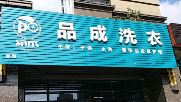 品成洗衣