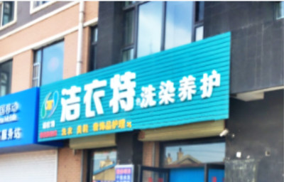 洁衣特洗染养护加盟怎么样靠谱吗-加盟洁衣特亲身经历10年开店总结