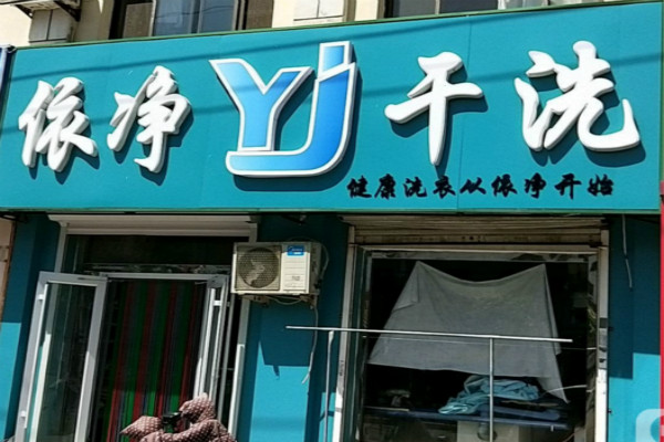 依净干洗加盟怎么样-加盟依净亲身经历5年开店总结