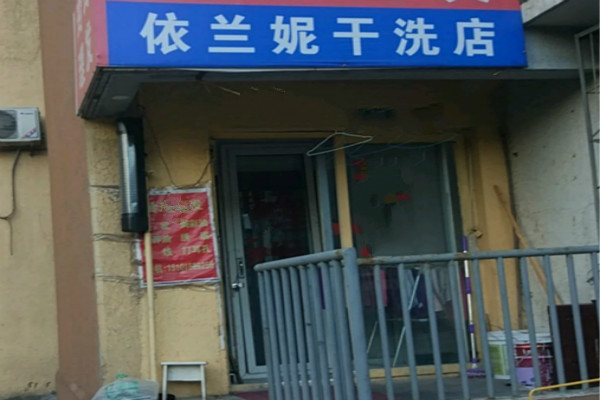 依兰妮干洗加盟怎么样-加盟依兰妮亲身经历5年开店总结