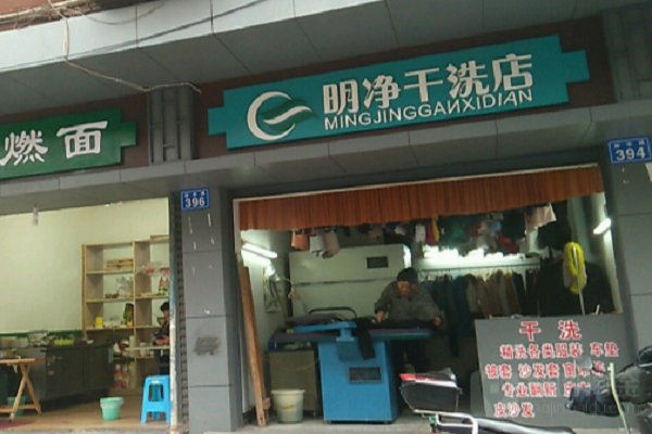 明净干洗店