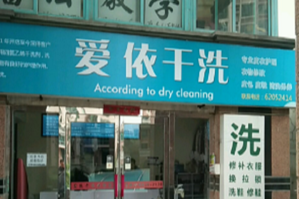 爱依干洗加盟怎么样-加盟爱依亲身经历6年开店总结