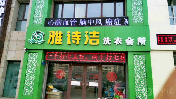 雅诗洁干洗店