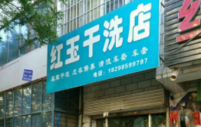 红玉干洗加盟怎么样靠谱吗-加盟红玉亲身经历6年开店总结