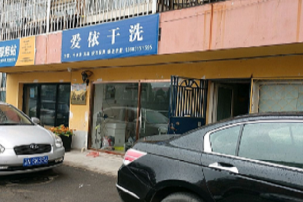 爱依干洗加盟怎么样-加盟爱依亲身经历6年开店总结