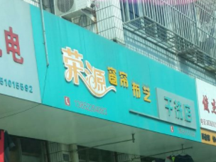 荣源干洗加盟怎么样-加盟荣源6年说说我的赚钱经验