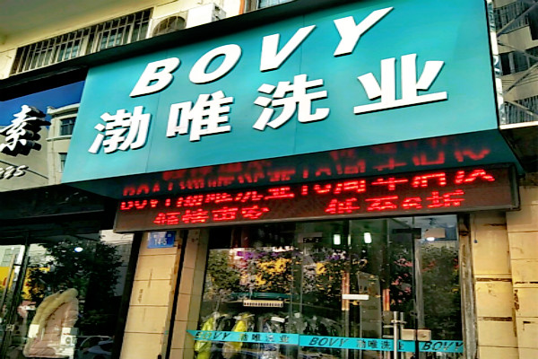 如何选择适合你的渤唯洗衣店设备?