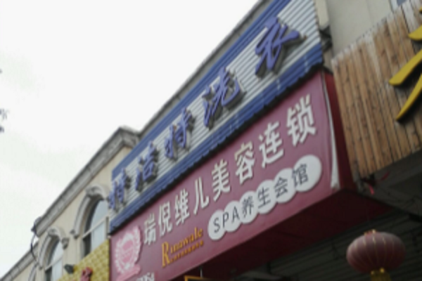 特洁特干洗店加盟怎么样靠谱吗-加盟特洁特亲身经历6年开店总结