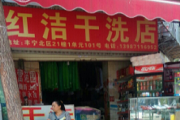 红洁干洗店