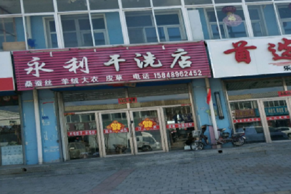 永利干洗店加盟怎么样-加盟永利亲身经历5年开店总结