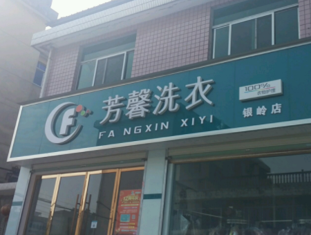 芳馨洗衣加盟怎么样靠谱吗-加盟芳馨亲身经历8年开店总结