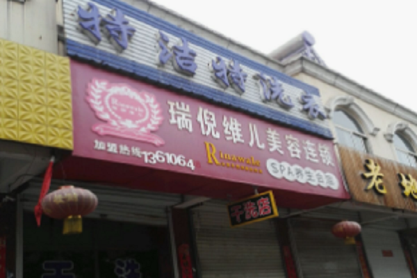 特洁特干洗店加盟怎么样靠谱吗-加盟特洁特亲身经历6年开店总结