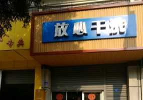 放心干洗