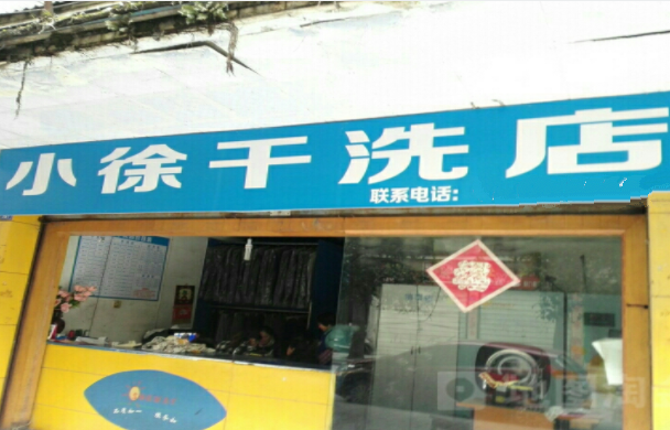 小徐干洗