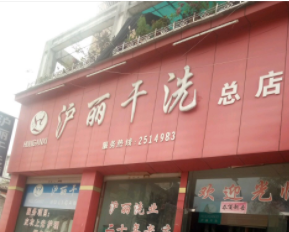 沪丽干洗加盟怎么样-加盟沪丽亲身经历6年开店总结