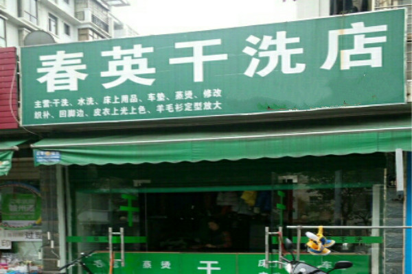 春英干洗加盟费多少