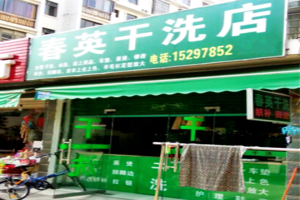 春英干洗加盟怎么样靠谱吗-加盟春英亲身经历10年开店总结