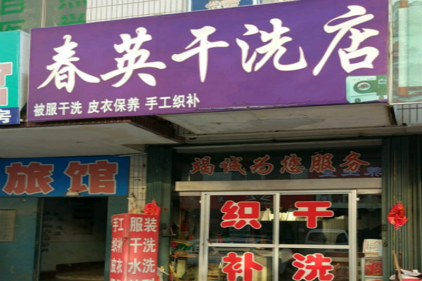 春英干洗加盟怎么样靠谱吗-加盟春英亲身经历10年开店总结