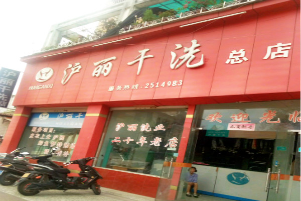 沪丽干洗加盟费多少钱