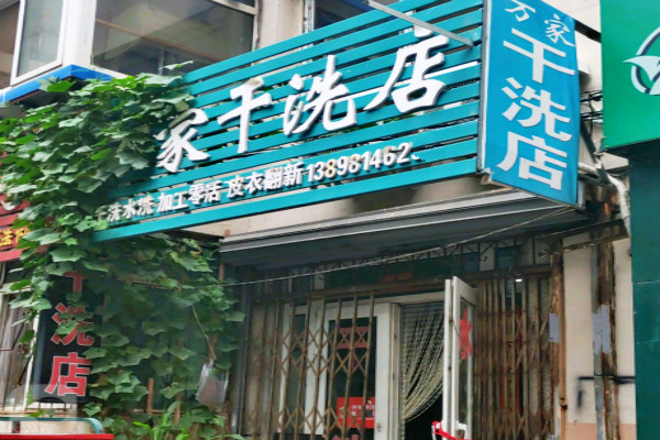 万家干洗店
