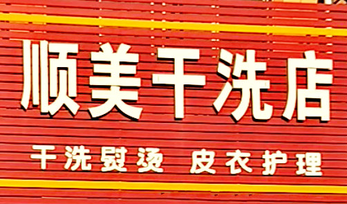 顺美干洗店加盟怎么样靠谱吗-加盟顺美亲身经历10年开店总结