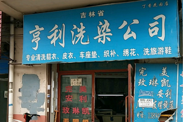 亨利干洗店