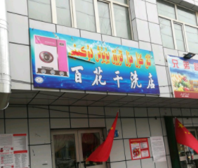 百花干洗