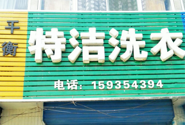 特洁洗衣加盟怎么样-加盟特洁亲身经历8年开店总结