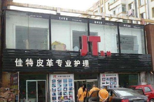 佳特皮革护理加盟怎么样-加盟佳特5年说说我的赚钱经验